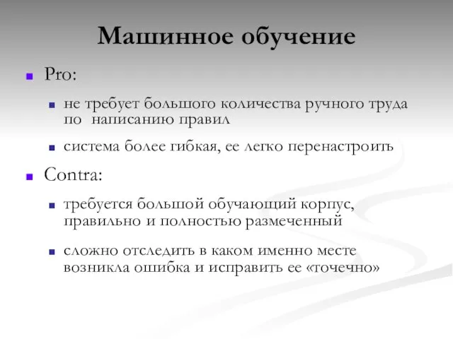 Машинное обучение Pro: не требует большого количества ручного труда по написанию правил