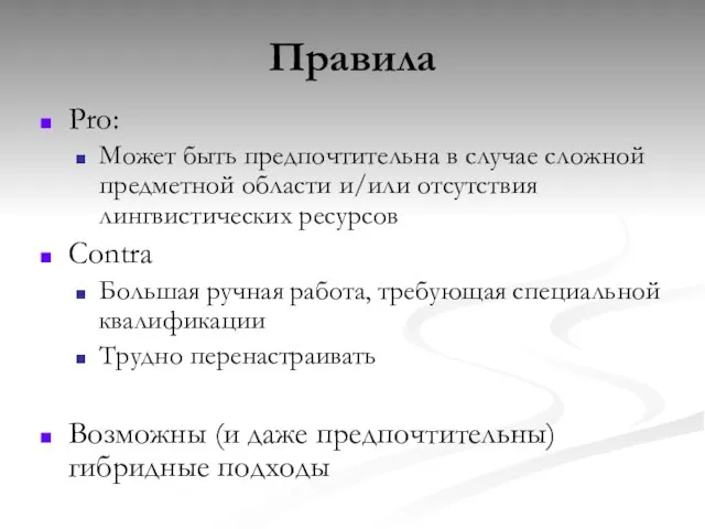 Правила Pro: Может быть предпочтительна в случае сложной предметной области и/или отсутствия