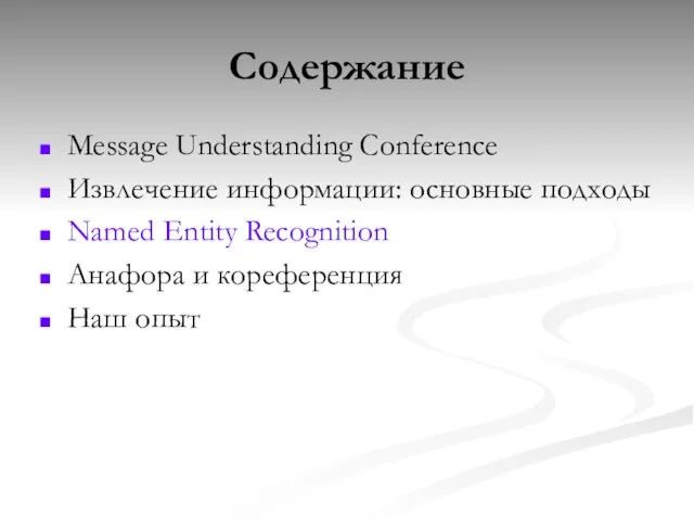 Содержание Message Understanding Conference Извлечение информации: основные подходы Named Entity Recognition Анафора и кореференция Наш опыт