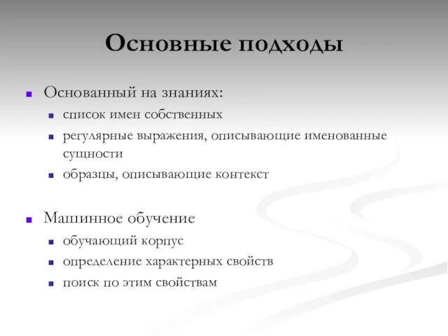 Основные подходы Основанный на знаниях: список имен собственных регулярные выражения, описывающие именованные