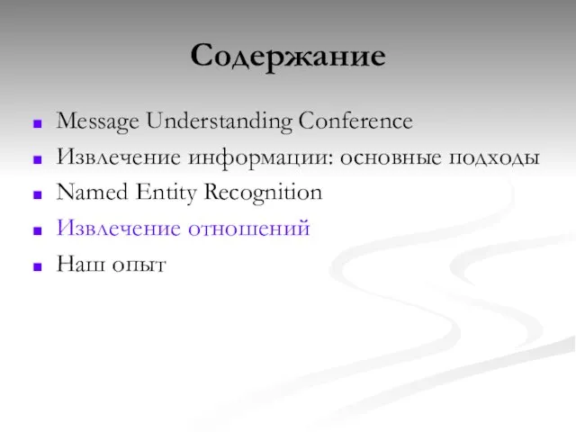 Содержание Message Understanding Conference Извлечение информации: основные подходы Named Entity Recognition Извлечение отношений Наш опыт