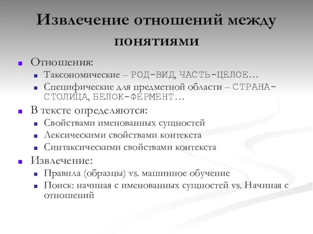 Извлечение отношений между понятиями Отношения: Таксономические – РОД-ВИД, ЧАСТЬ-ЦЕЛОЕ… Специфические для предметной