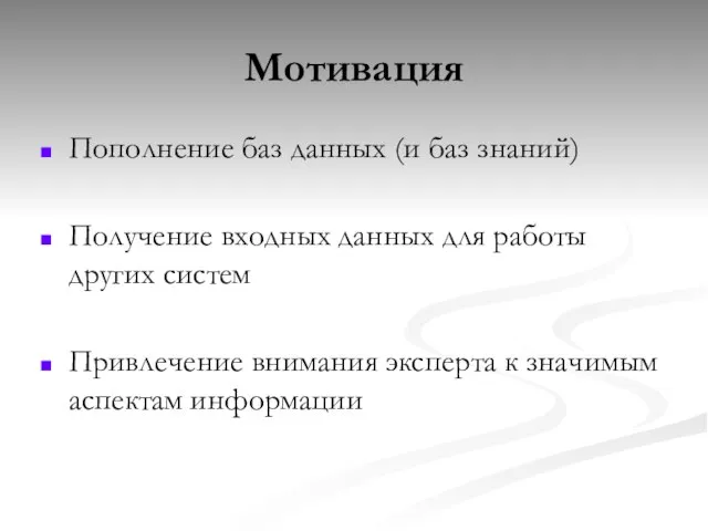 Мотивация Пополнение баз данных (и баз знаний) Получение входных данных для работы