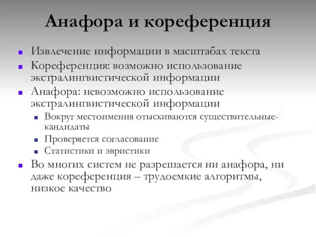 Анафора и кореференция Извлечение информации в масштабах текста Кореференция: возможно использование экстралингвистической