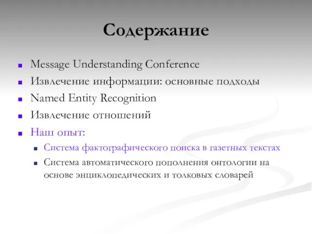 Содержание Message Understanding Conference Извлечение информации: основные подходы Named Entity Recognition Извлечение