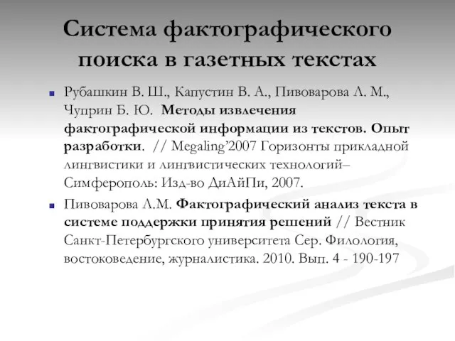 Система фактографического поиска в газетных текстах Рубашкин В. Ш., Капустин В. А.,