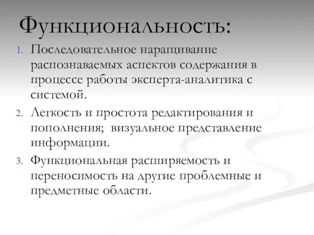 Функциональность: Последовательное наращивание распознаваемых аспектов содержания в процессе работы эксперта-аналитика с системой.