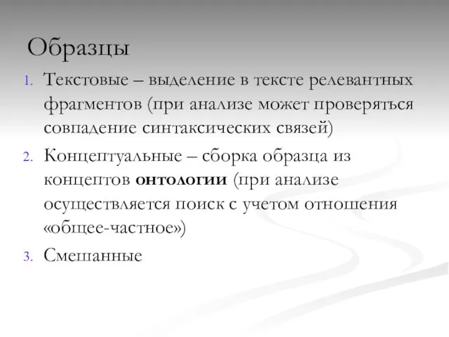 Образцы Текстовые – выделение в тексте релевантных фрагментов (при анализе может проверяться