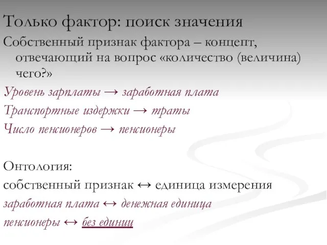 Только фактор: поиск значения Собственный признак фактора – концепт, отвечающий на вопрос