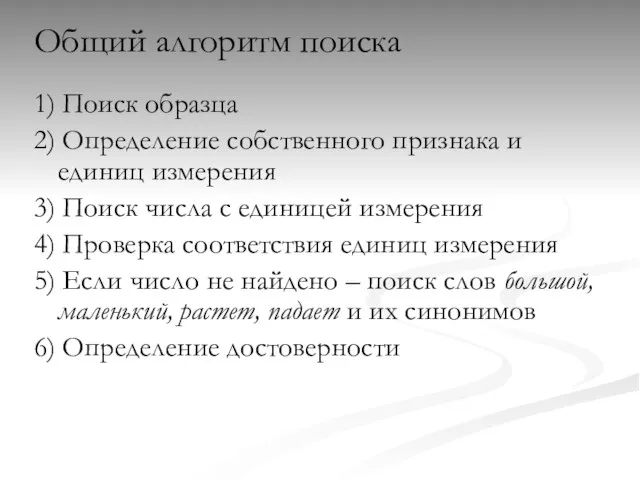 Общий алгоритм поиска 1) Поиск образца 2) Определение собственного признака и единиц