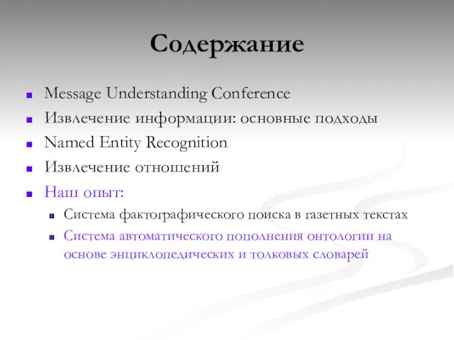 Содержание Message Understanding Conference Извлечение информации: основные подходы Named Entity Recognition Извлечение