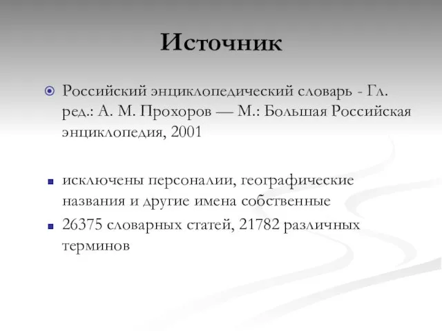 Источник Российский энциклопедический словарь - Гл. ред.: А. М. Прохоров — М.: