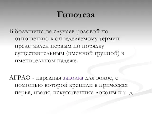 Гипотеза В большинстве случаев родовой по отношению к определяемому термин представлен первым