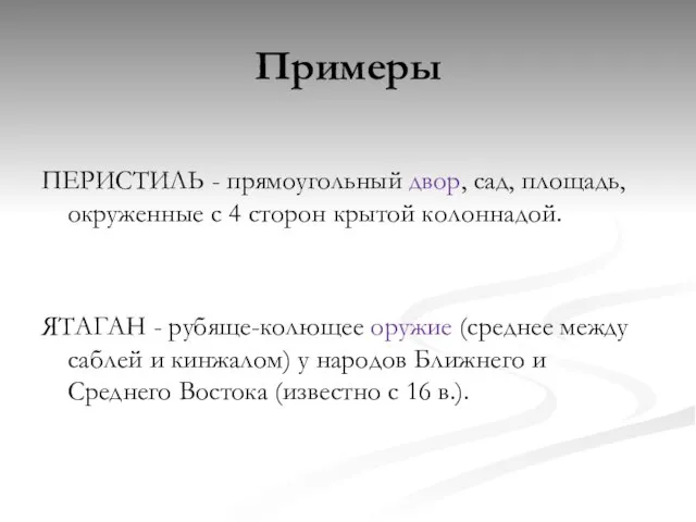 Примеры ПЕРИСТИЛЬ - прямоугольный двор, сад, площадь, окруженные с 4 сторон крытой