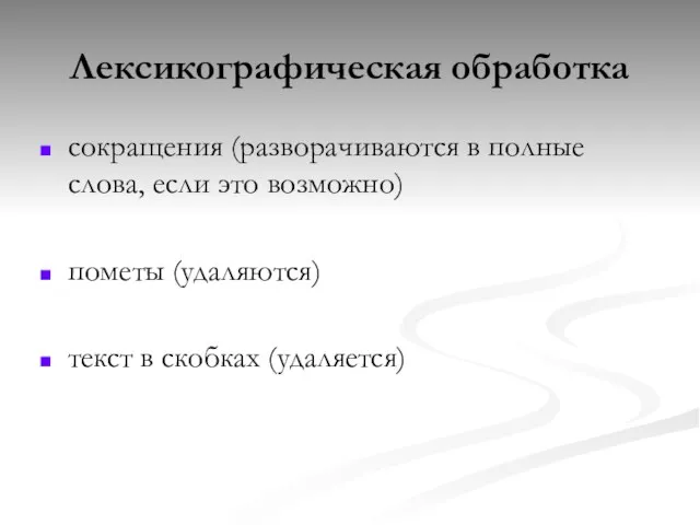 сокращения (разворачиваются в полные слова, если это возможно) пометы (удаляются) текст в скобках (удаляется) Лексикографическая обработка