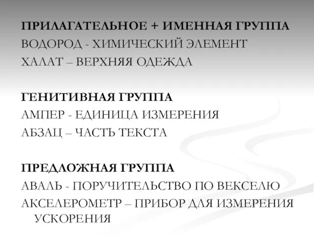 ПРИЛАГАТЕЛЬНОЕ + ИМЕННАЯ ГРУППА ВОДОРОД - ХИМИЧЕСКИЙ ЭЛЕМЕНТ ХАЛАТ – ВЕРХНЯЯ ОДЕЖДА