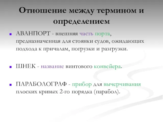 АВАНПОРТ - внешняя часть порта, предназначенная для стоянки судов, ожидающих подхода к