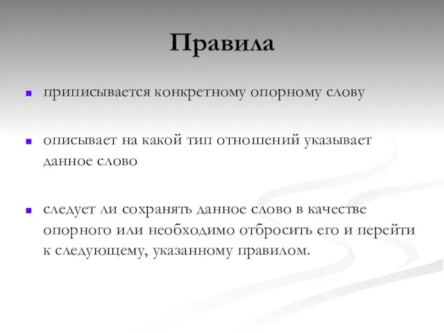 Правила приписывается конкретному опорному слову описывает на какой тип отношений указывает данное