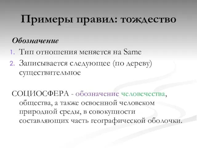 Примеры правил: тождество Обозначение Тип отношения меняется на Same Записывается следующее (по