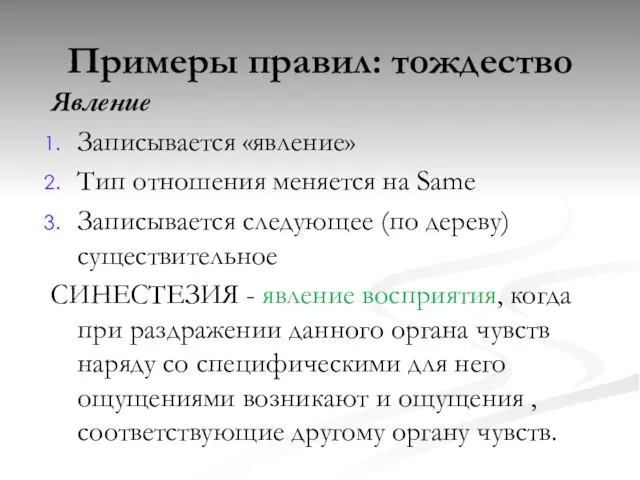 Явление Записывается «явление» Тип отношения меняется на Same Записывается следующее (по дереву)