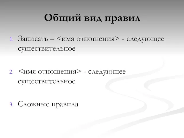 Записать – - следующее существительное - следующее существительное Сложные правила Общий вид правил