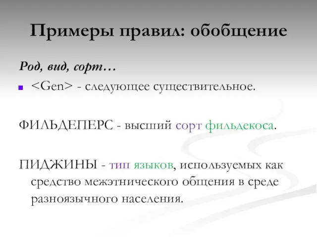 Род, вид, сорт… - следующее существительное. ФИЛЬДЕПЕРС - высший сорт фильдекоса. ПИДЖИНЫ