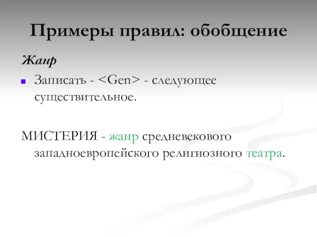 Жанр Записать - - следующее существительное. МИСТЕРИЯ - жанр средневекового западноевропейского религиозного театра. Примеры правил: обобщение