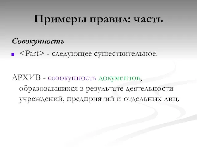 Совокупность - следующее существительное. АРХИВ - совокупность документов, образовавшихся в результате деятельности