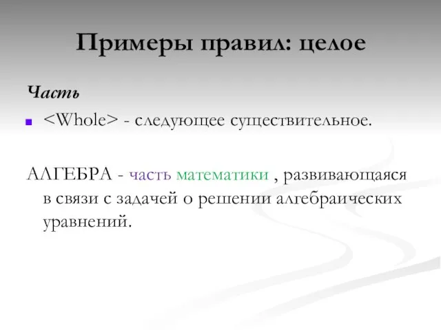 Часть - следующее существительное. АЛГЕБРА - часть математики , развивающаяся в связи