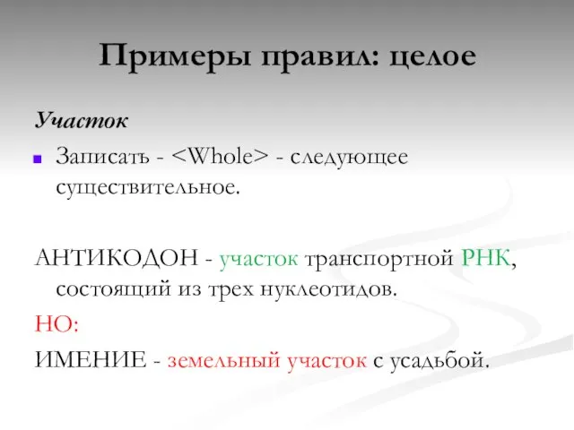 Участок Записать - - следующее существительное. АНТИКОДОН - участок транспортной РНК, состоящий