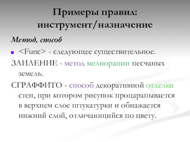 Метод, способ - следующее существительное. ЗАИЛЕНИЕ - метод мелиорации песчаных земель. СГРАФФИТО