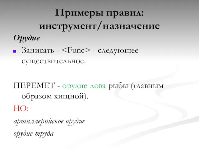 Орудие Записать - - следующее существительное. ПЕРЕМЕТ - орудие лова рыбы (главным