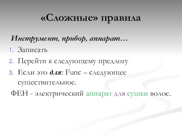 Инструмент, прибор, аппарат… Записать Перейти к следующему предлогу Если это для: Func