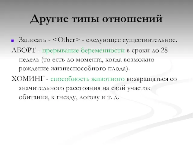 Записать - - следующее существительное. АБОРТ - прерывание беременности в сроки до