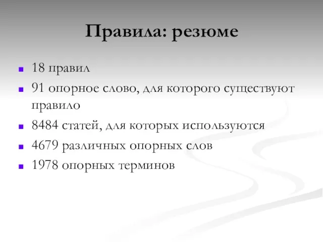 18 правил 91 опорное слово, для которого существуют правило 8484 статей, для