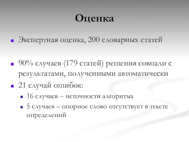 Экспертная оценка, 200 словарных статей 90% случаев (179 статей) решения совпали с