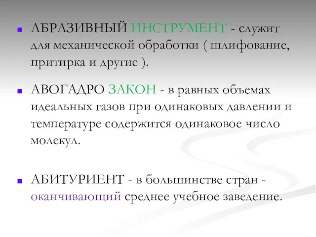 АБРАЗИВНЫЙ ИНСТРУМЕНТ - служит для механической обработки ( шлифование, притирка и другие