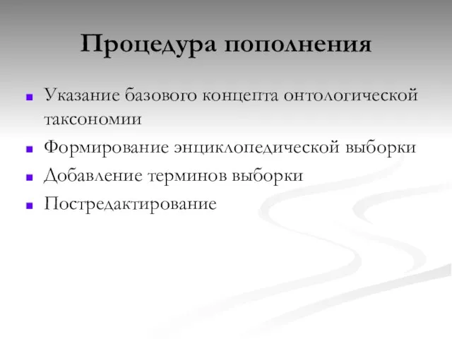 Указание базового концепта онтологической таксономии Формирование энциклопедической выборки Добавление терминов выборки Постредактирование Процедура пополнения