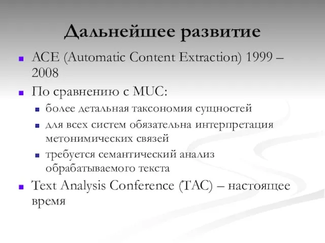 Дальнейшее развитие ACE (Automatic Content Extraction) 1999 – 2008 По сравнению с