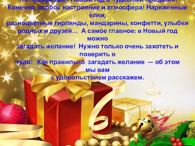 Что превращает Новый год в чудесный праздник? Конечно, особое настроение и атмосфера!