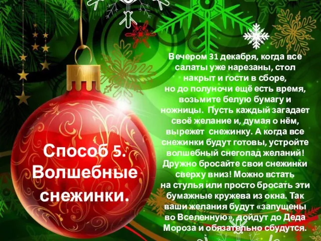 Способ 5. Волшебные снежинки. Вечером 31 декабря, когда все салаты уже нарезаны,