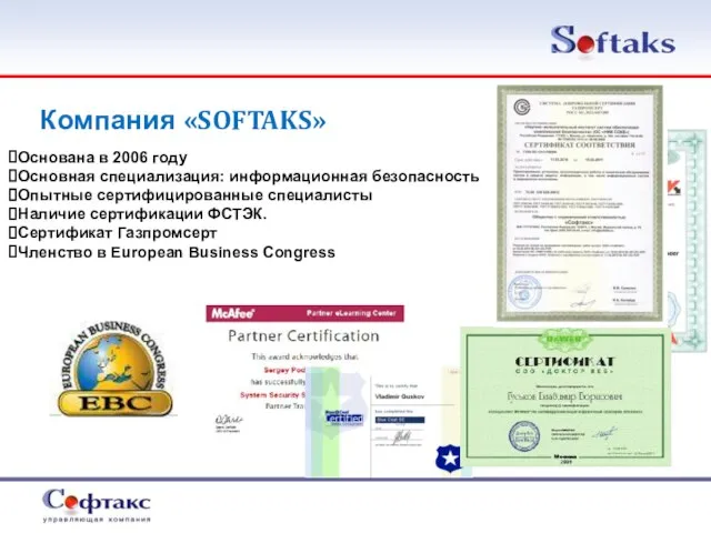 Компания «SOFTAKS» Основана в 2006 году Основная специализация: информационная безопасность Опытные сертифицированные