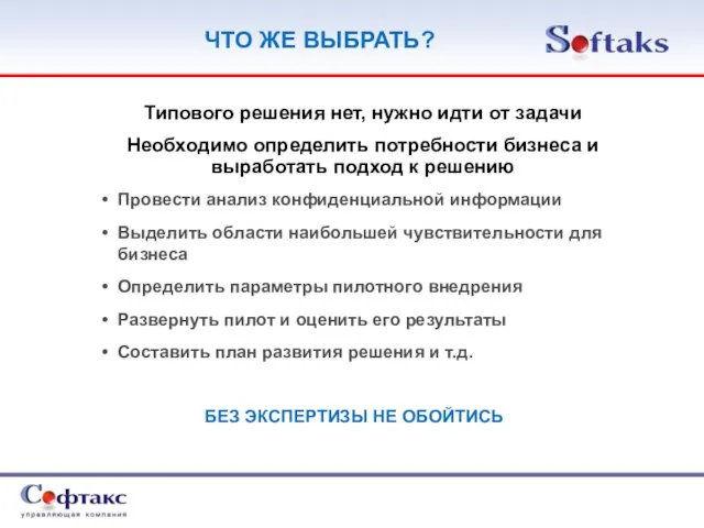 ЧТО ЖЕ ВЫБРАТЬ? Типового решения нет, нужно идти от задачи Необходимо определить