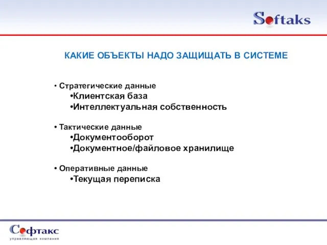 КАКИЕ ОБЪЕКТЫ НАДО ЗАЩИЩАТЬ В СИСТЕМЕ Стратегические данные Клиентская база Интеллектуальная собственность