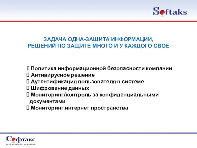 ЗАДАЧА ОДНА-ЗАЩИТА ИНФОРМАЦИИ, РЕШЕНИЙ ПО ЗАЩИТЕ МНОГО И У КАЖДОГО СВОЕ Политика