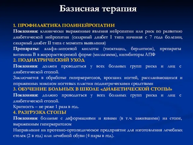 Базисная терапия 1. ПРОФИЛАКТИКА ПОЛИНЕЙРОПАТИИ Показания: клинически выраженные явления нейропатии или риск