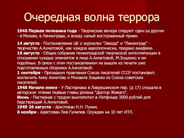 Очередная волна террора 1946 Первая половина года - Творческие вечера следуют один