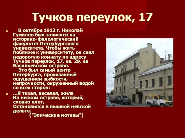Тучков переулок, 17 В октябре 1912 г. Николай Гумилев был зачислен на
