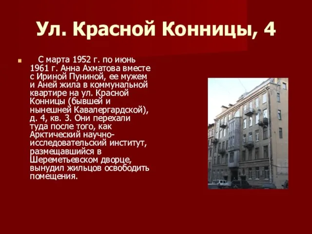 Ул. Красной Конницы, 4 С марта 1952 г. по июнь 1961 г.