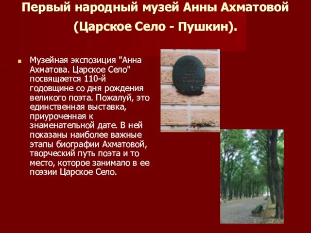 Первый народный музей Анны Ахматовой (Царское Село - Пушкин). Музейная экспозиция "Анна